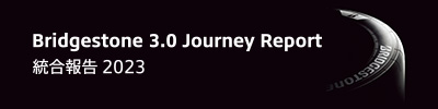 Bridgestone 3.0 Journey Report（統合報告2023）