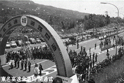 1969年の東名高速道路開通式