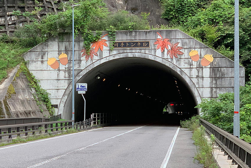川手トンネル