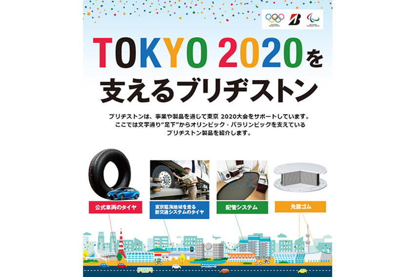 東京2020オリンピック・パラリンピックを支えるブリヂストンの製品をご紹介！