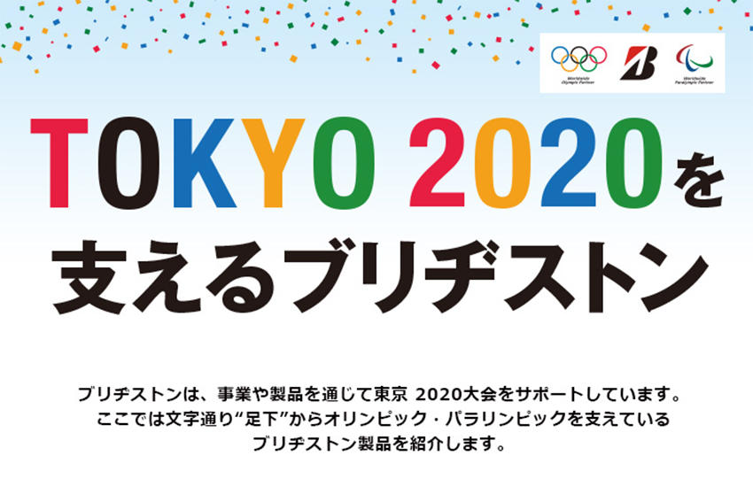 「東京2020オリンピック・パラリンピックを支えるブリヂストンの製品をご紹介！」の記事ページへ