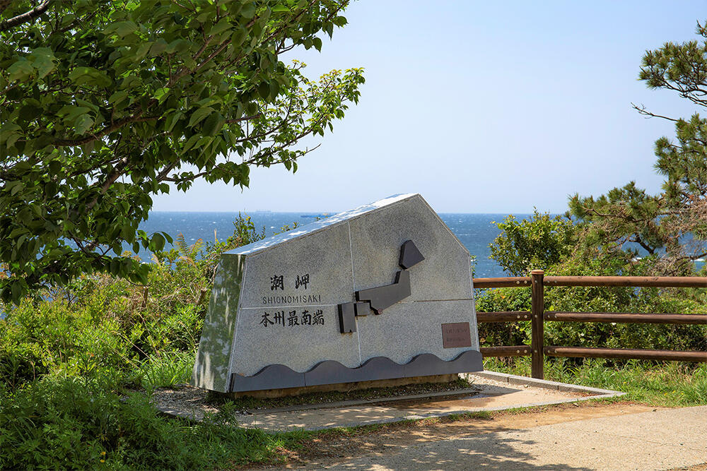 本州最南端を示す石碑