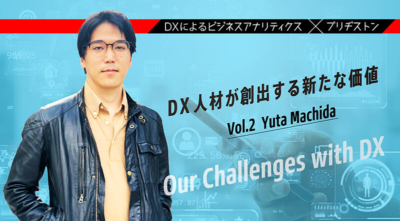 データサイエンティスト×ブリヂストン DX人材が創出する新たな価値 デジタルAI・IoT企画開発部 デジタルIoT開発課　町田 雄太