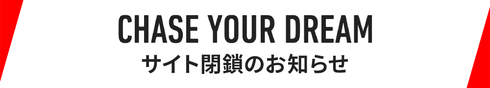 CHASE YOUR DERAM サイト閉鎖のお知らせ