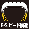 新技術「E・S ビード構造」