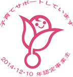 次世代認定マーク　愛称「くるみん」