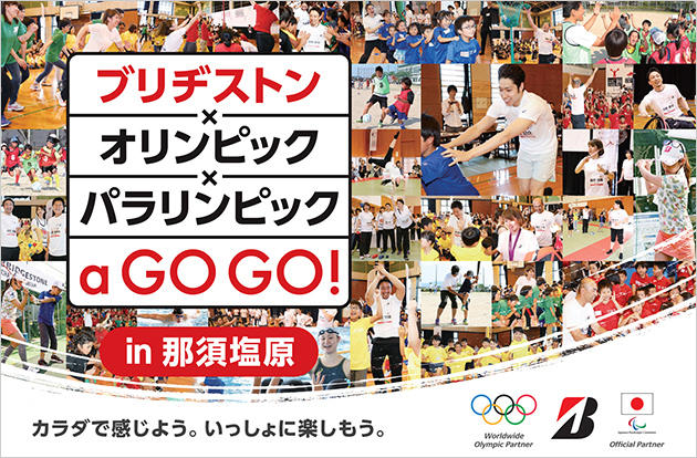 ブリヂストン×オリンピック×パラリンピック a GO GO! in 那須塩原