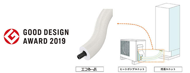 ブリヂストンのエコキュート用配管「エコるーぷ」が「2019年度グッド