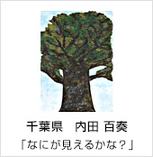 千葉県　内田 百奏　「なにが見えるかな？」