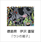 徳島県　伊沢 直留　「ウシの親子」
