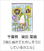 千葉県　梁田 菜摘　「雨にぬれてたのしそうにしているカエル」