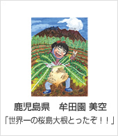 鹿児島県　牟田園 美空　「世界一の桜島大根とったぞ！！」