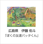 広島県　伊藤 佑斗「ぼくの友達バッタくん」