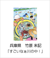 兵庫県　竹原 未記「すごいなぁ川の中！」