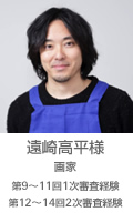 遠崎高平様（画家、第9〜11回1次審査経験第12〜14回2次審査経験）