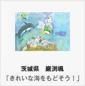 茨城県　巌渕颯「きれいな海をもどそう！」