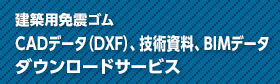 CADデータ（DXF）、技術資料、BIMデータダウンロードサービス