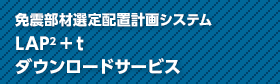 免震部材選定配置計画システム LAP2+t ダウンロードサービス