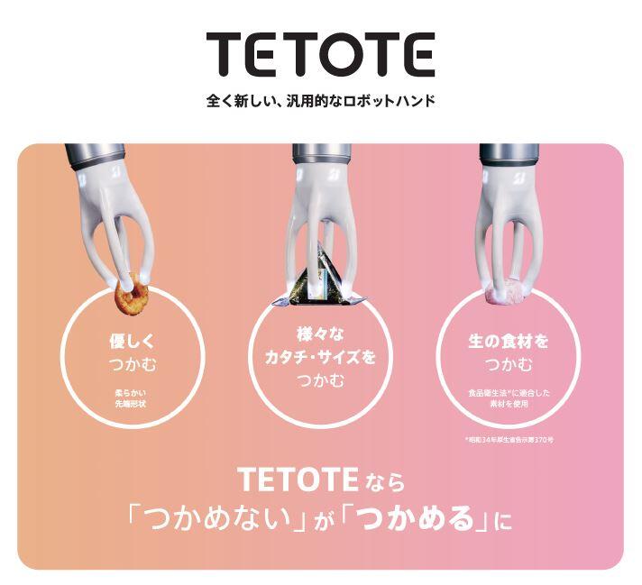 「TETOTE 食品向けモデル」のご紹介