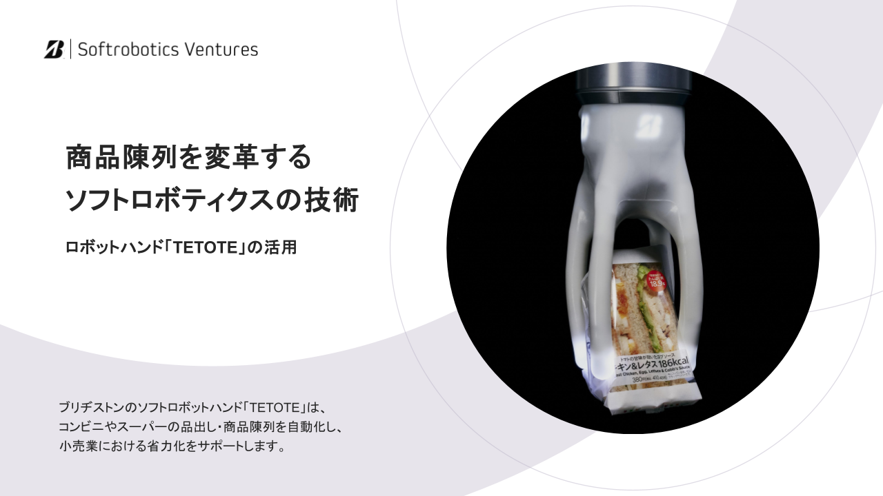 商品陳列を変革する ソフトロボティクスの技術 ロボットハンド「TETOTE」の活用