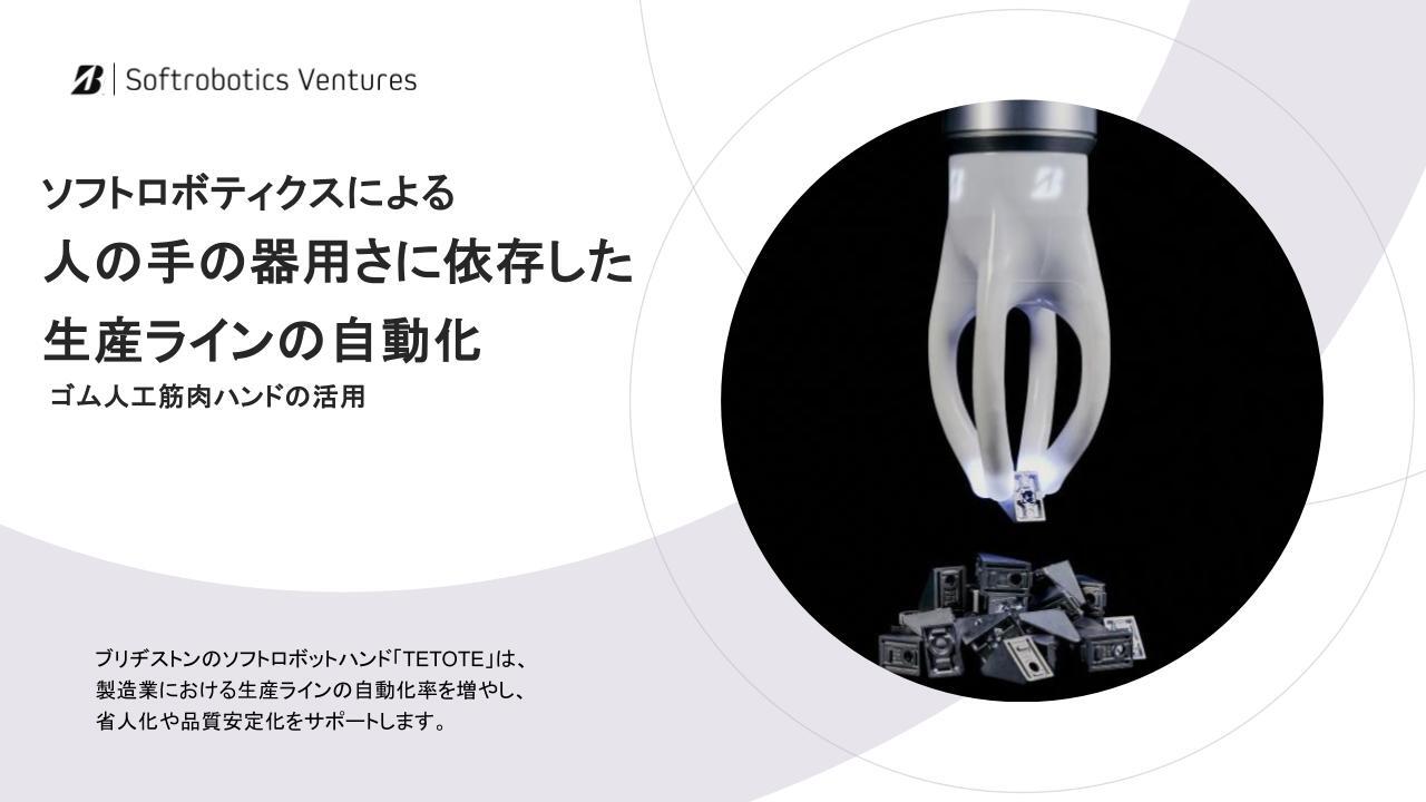 ソフトロボティクスによる 人の手の器用さに依存した生産ラインの自動化