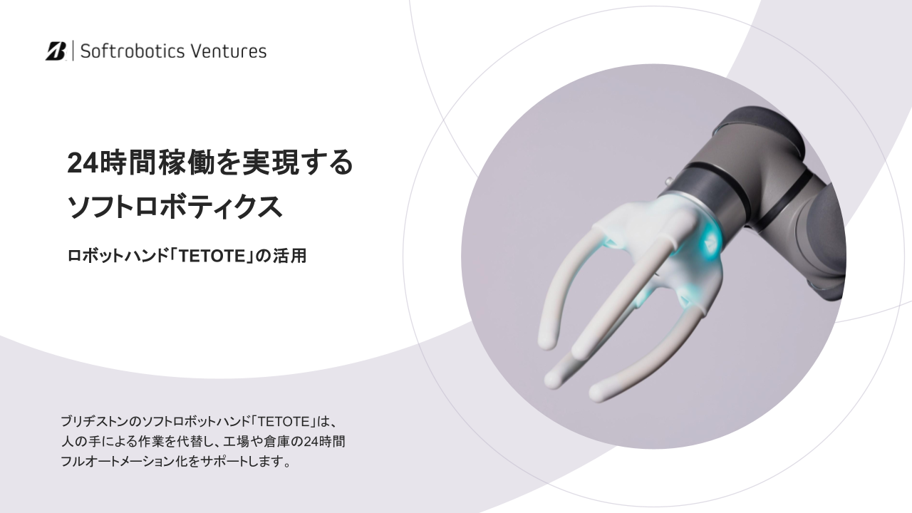 24時間稼働を実現する ソフトロボティクス ロボットハンド「TETOTE」の活用