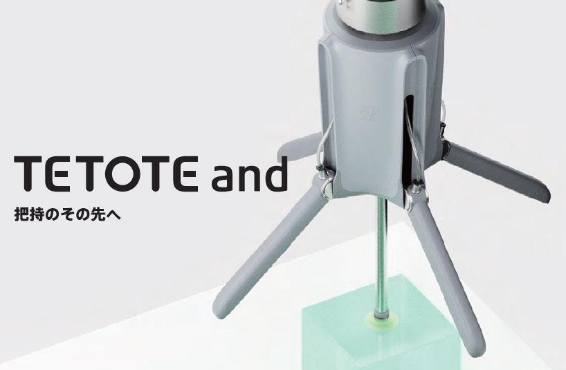 「TETOTE and」把持と吸着を融合したTETOTEの新型モデルご紹介