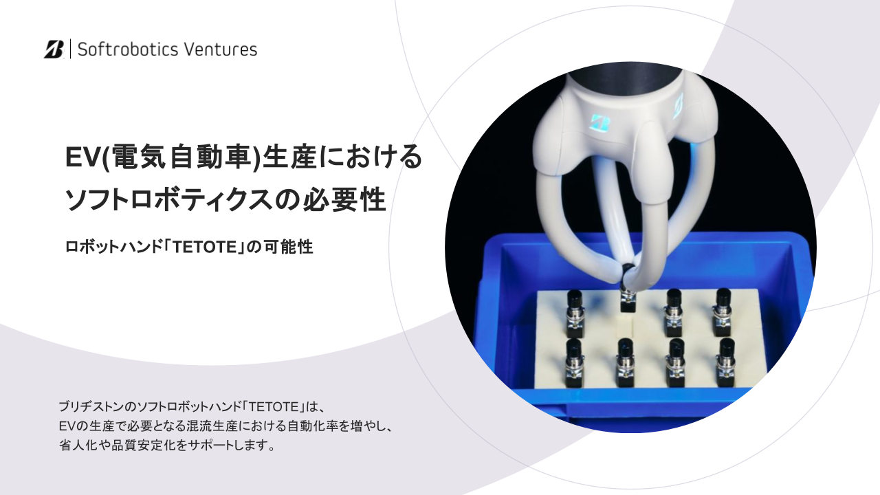 EV(電気自動車)生産における ソフトロボティクスの必要性