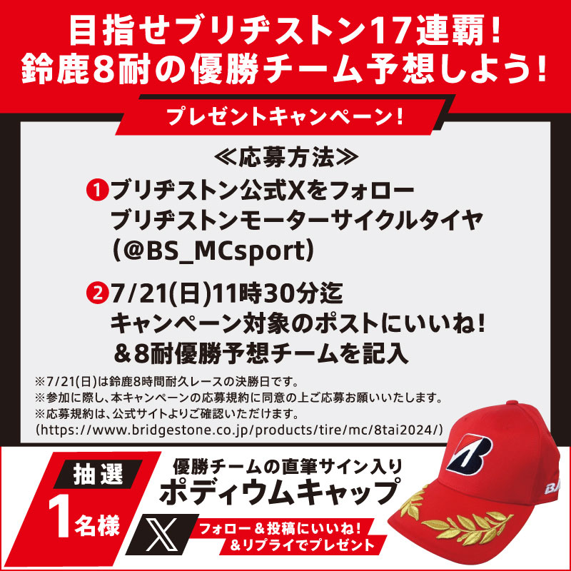 ブリヂストン 2024鈴鹿8耐特集｜二輪車用タイヤ | 株式会社ブリヂストン